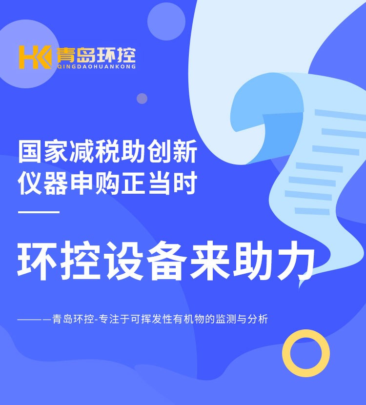 青島環(huán)控助力高?？蒲性O備升級