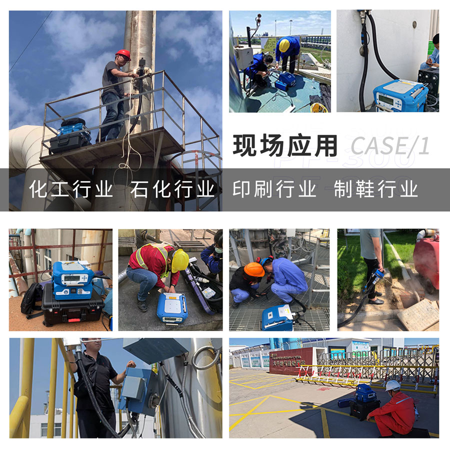 PF-300便攜式總烴、甲烷和非甲烷總烴測(cè)定儀現(xiàn)場(chǎng)應(yīng)用