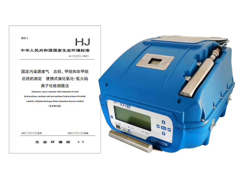 PF-300便攜式總烴、甲烷和非甲烷總烴測(cè)定儀參與國標(biāo)
