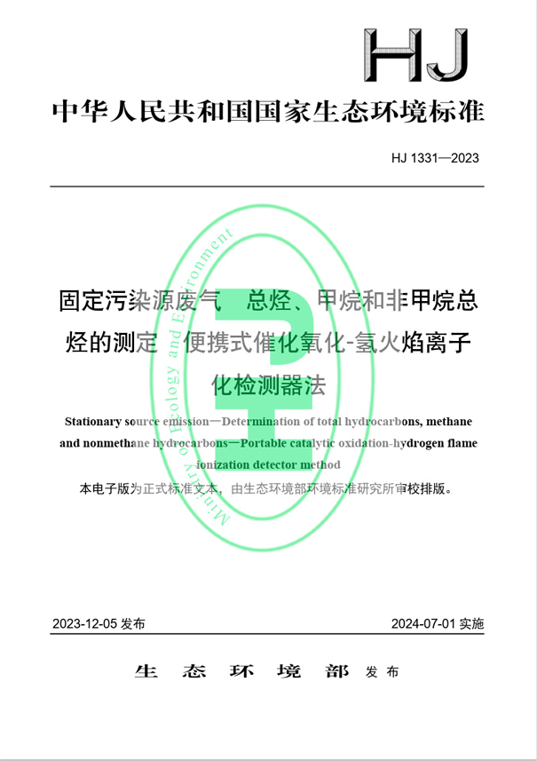 《固定污染源廢氣 總烴、甲烷和非甲烷總烴的測定 便攜式催化氧化-氫火焰離子化檢測器法》（HJ 1331-2023）