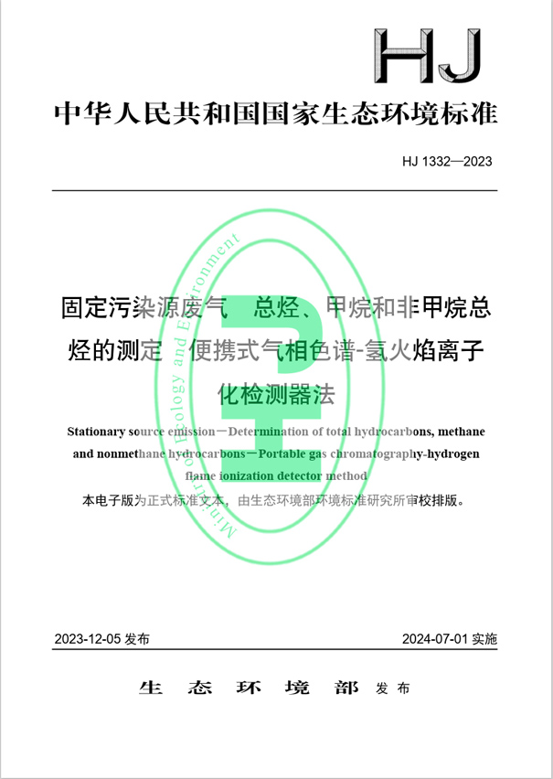 《固定污染源廢氣 總烴、甲烷和非甲烷總烴的測定 便攜式氣相色譜-氫火焰離子化檢測器法》（HJ 1332-2023）
