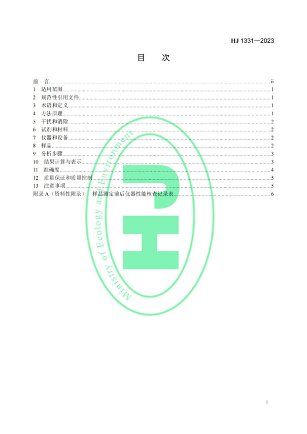 HJ 1331-2023《固定污染源廢氣總烴、甲烷和非甲烷總烴的測定便攜式催化氧化-氫火焰離子化檢測器法》-2
