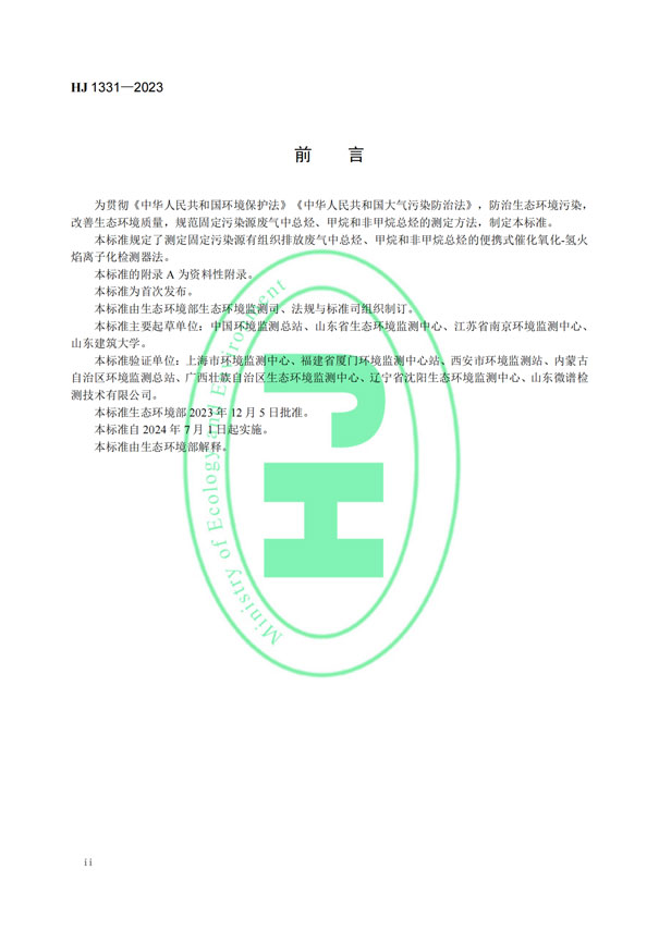 HJ 1331-2023《固定污染源廢氣總烴、甲烷和非甲烷總烴的測定便攜式催化氧化-氫火焰離子化檢測器法》-3