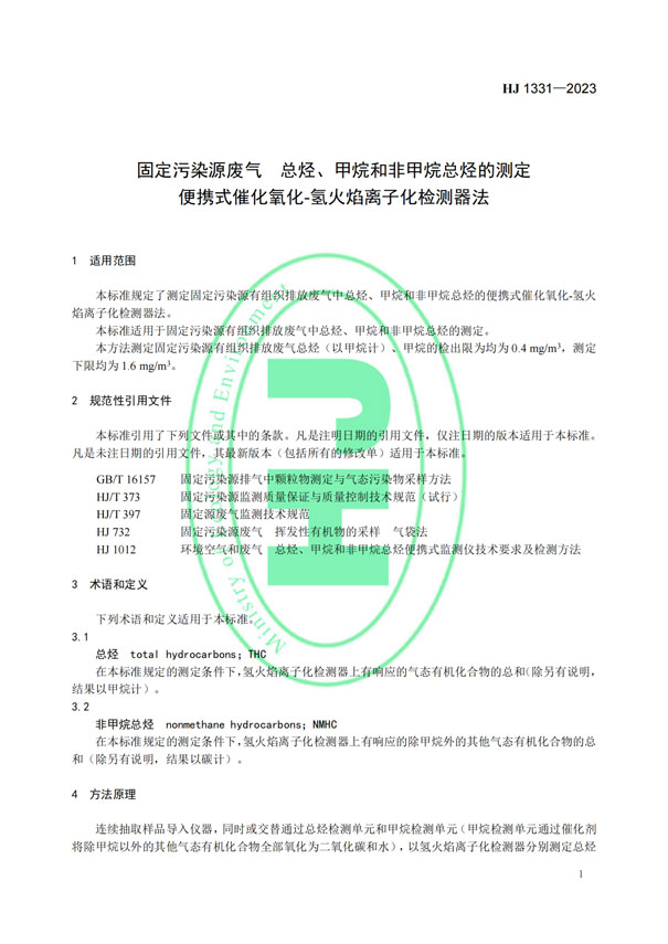 HJ 1331-2023《固定污染源廢氣總烴、甲烷和非甲烷總烴的測定便攜式催化氧化-氫火焰離子化檢測器法》-4