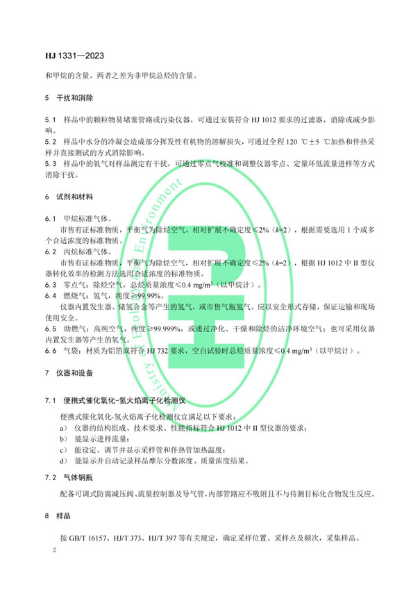 HJ 1331-2023《固定污染源廢氣總烴、甲烷和非甲烷總烴的測定便攜式催化氧化-氫火焰離子化檢測器法》-5