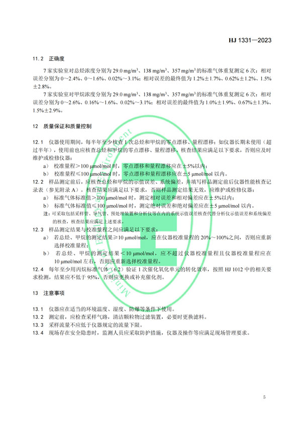 HJ 1331-2023《固定污染源廢氣總烴、甲烷和非甲烷總烴的測定便攜式催化氧化-氫火焰離子化檢測器法》-7