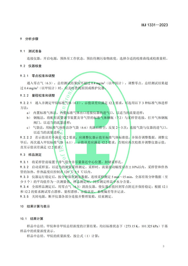 HJ 1331-2023《固定污染源廢氣總烴、甲烷和非甲烷總烴的測定便攜式催化氧化-氫火焰離子化檢測器法》-5