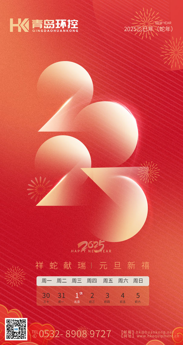 祥蛇獻瑞 元旦新禧 | 青島環(huán)控與您共啟2025新篇章！